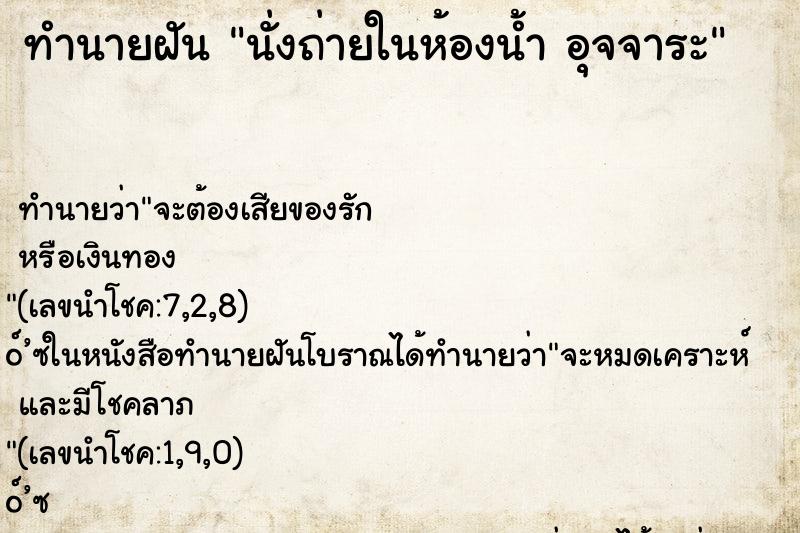 ทำนายฝันนั่งถ่ายในห้องน้ำอุจจาระ ทำนายฝันทำนายฝันนั่งถ่ายในห้องน้ำอุจจาระ